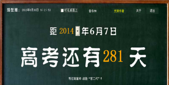 鑫鑫高考倒計(jì)時(shí)器