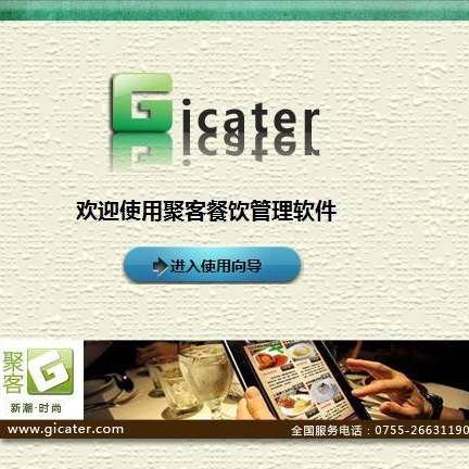 聚客餐飲軟件