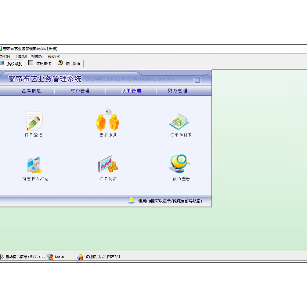 窗簾布藝業務管理系統