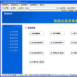 信諾達送貨單軟件