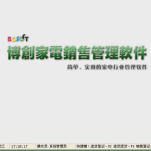 博創銷售管理系統