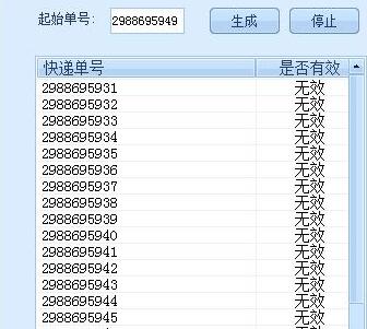 真實(shí)快遞單號(hào)生成器
