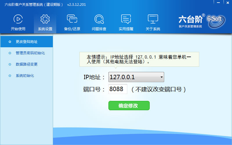 六臺階客戶管理軟件