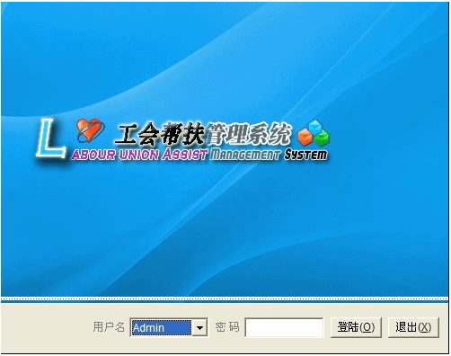 社區工會幫扶信息管理系統