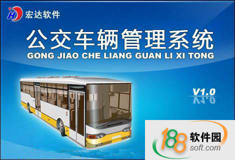 宏達公交車輛管理系統