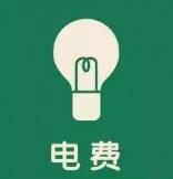 階梯式電費管理系統