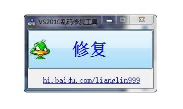 VS2010亂碼修復工具