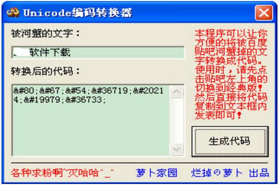 蘿卜Unicode編碼轉換器