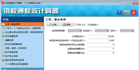 協稅通稅收計算器
