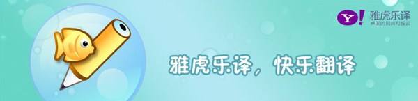 雅虎樂譯