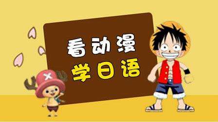 看動漫學日語