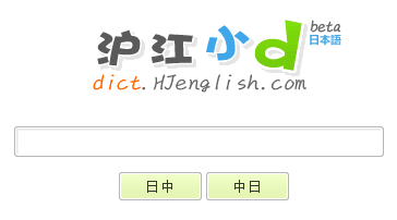 滬江小D日語詞典