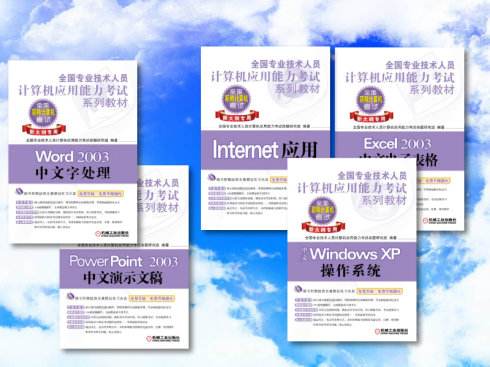 全國職稱計算機應用能力考試速成