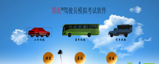 墨泥模擬駕駛軟件