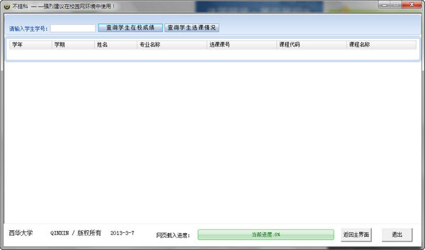 西華大學成績查詢工具(不掛科)