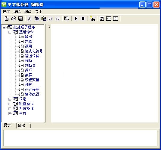 中文批處理編輯器