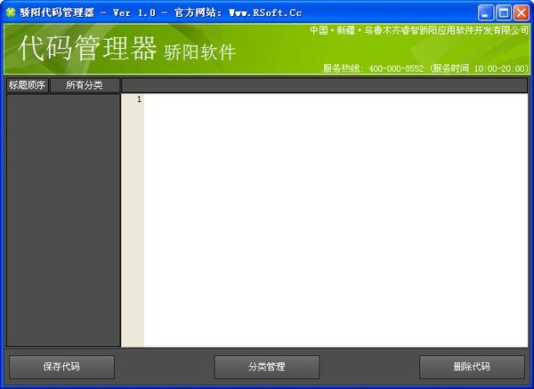 驕陽代碼管理器