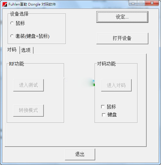 富勒鍵鼠對(duì)碼軟件