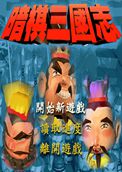 暗棋三國志下載