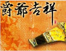 爵爺吉祥中文版