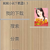 熊熊小說下載工具