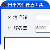 網絡文件傳送工具