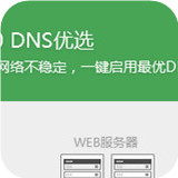 DNS優選工具