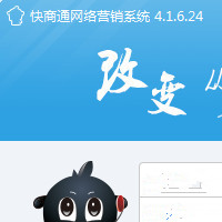 快商通網絡營銷應用系統