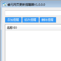 睿元網頁更新提醒器