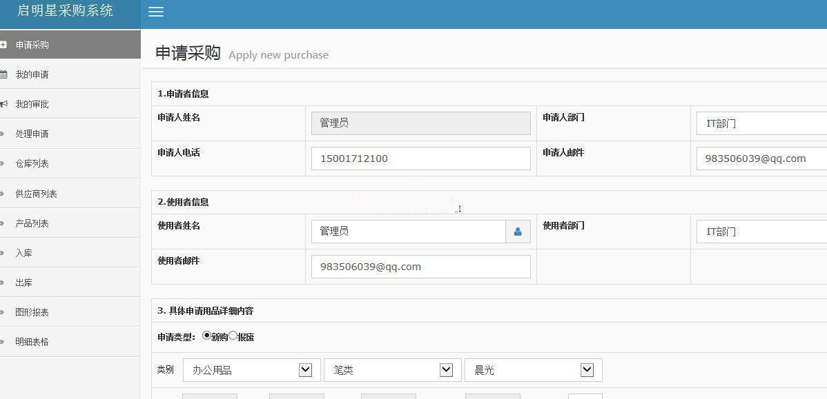 啟明星采購管理系統 Purchase