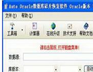 oracle數據庫恢復軟件