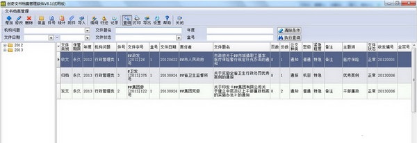 創奇文件資料管理軟件