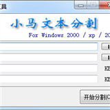 小馬文本分割工具