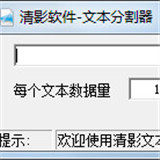 清影文本分割器