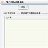 PDF分割合并助手