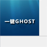 一鍵GHOST