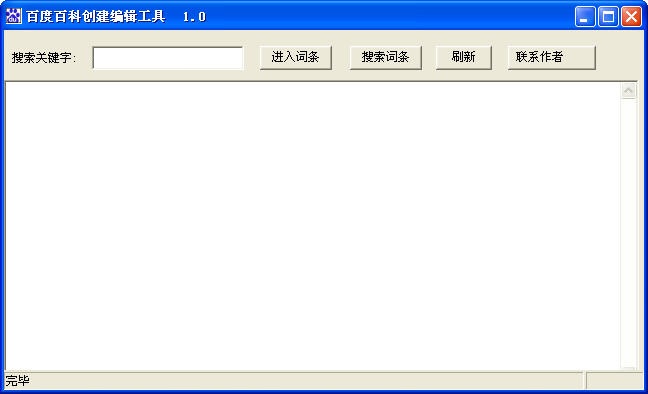 百度百科創建編輯工具