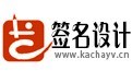 名字設(shè)計軟件