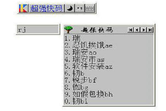 超強快碼輸入法