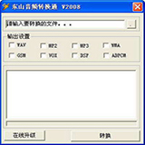 東山音頻轉換通