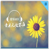 音樂MX