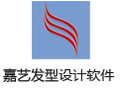 嘉藝發型設計軟件