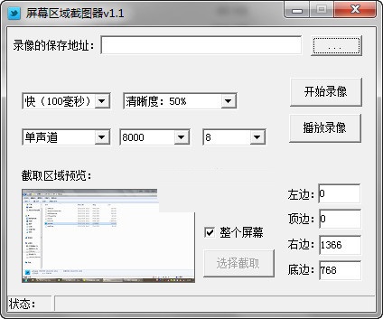 屏幕區域截圖器
