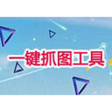 一鍵抓圖工具