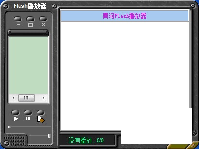 黃河Flash播放器