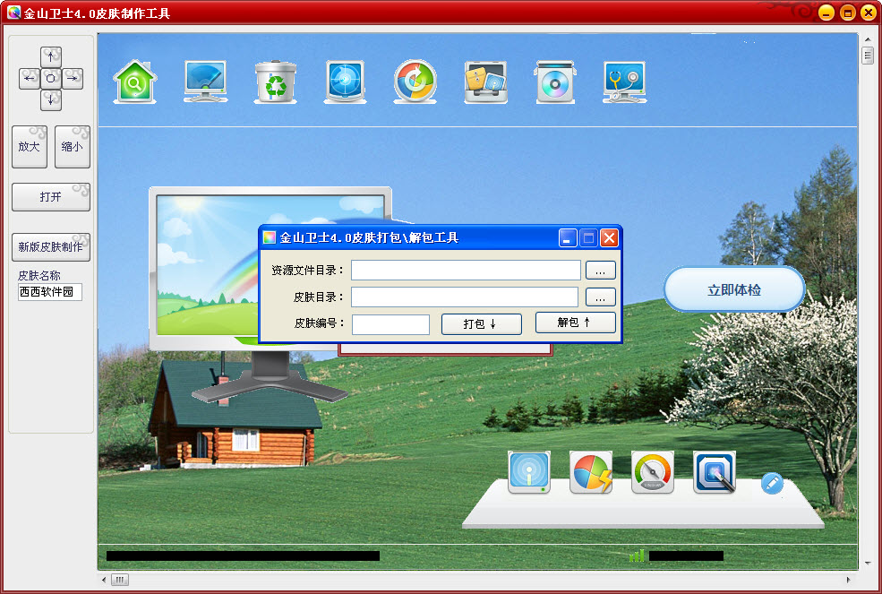 金山衛士換膚工具