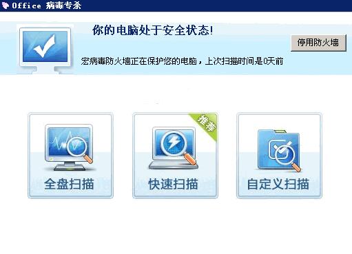 宏病毒專殺軟件