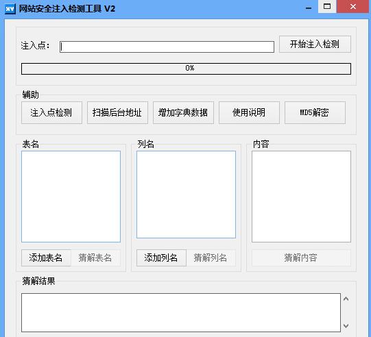 網站安全注入檢測工具